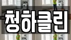 청하클린