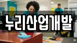 누리산업개발