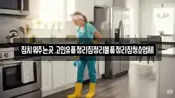 집치워주는곳.고인유품정리집정리물품정리집청소업체