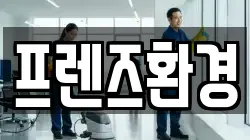 프렌즈환경