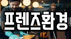 프렌즈환경