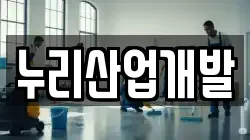 누리산업개발