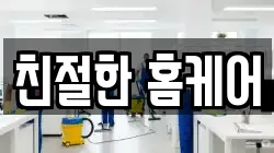 친절한 홈케어