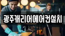 광주캐리어에어컨설치