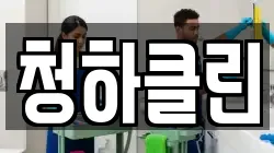 청하클린