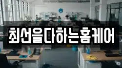 최선을다하는홈케어