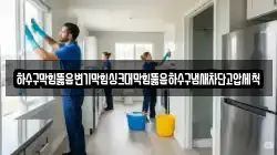 하수구막힘뚫음변기막힘싱크대막힘뚫음하수구냄새차단고압세척