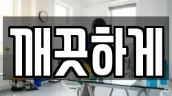 깨끗하게