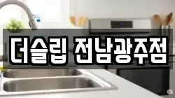광주 광산구 비아동 청소,입주청소,사무실청소,에어컨청소,특수청소,상가청소,거주청소,유품정리
