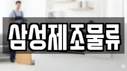 삼성제조물류