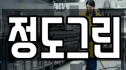 정도그린