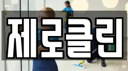 제로클린