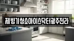 제빙기청소아이스닥터광주전라