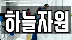 하늘자원