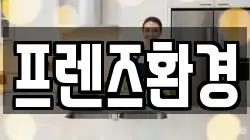 프렌즈환경