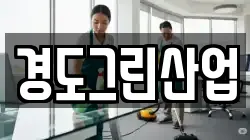 경도그린산업