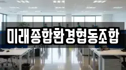 미래종합환경협동조합