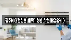 광주에어컨청소 세탁기청소 착한마음홈케어