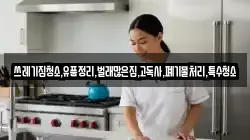쓰레기집청소,유품정리,벌래많은집,고독사,폐기물처리,특수청소