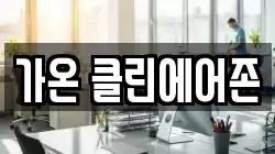 가온 클린에어존