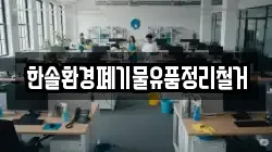 한솔환경폐기물유품정리철거