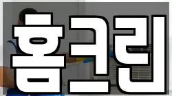 홈크린