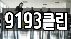 9193클린