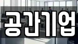 공간기업