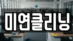 광주 광산구 삼거동 청소,입주청소,사무실청소,에어컨청소,특수청소,상가청소,거주청소,유품정리