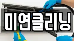 미연클리닝