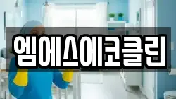 엠에스에코클린