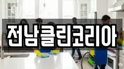 광주 광산구 삼도동 청소,입주청소,사무실청소,에어컨청소,특수청소,상가청소,거주청소,유품정리