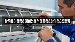 광주 광산구 서봉동 청소,입주청소,사무실청소,에어컨청소,특수청소,상가청소,거주청소,유품정리