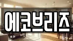 에코브리즈
