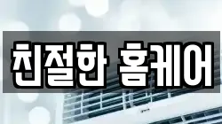 친절한 홈케어