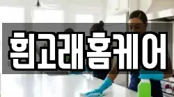 흰고래홈케어