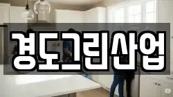 경도그린산업