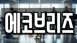 에코브리즈