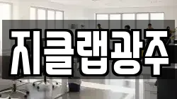 지클랩광주