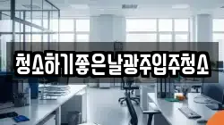 청소하기좋은날광주입주청소