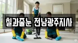 칠과줄눈 전남광주지사