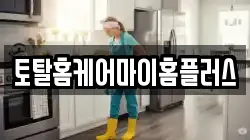 토탈홈케어마이홈플러스