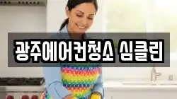 광주 광산구 소촌동 청소,입주청소,사무실청소,에어컨청소,특수청소,상가청소,거주청소,유품정리