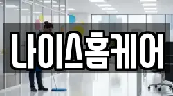 나이스홈케어