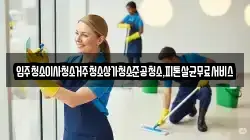 입주청소이사청소거주청소상가청소준공청소,피톤살균무료서비스