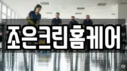조은크린홈케어