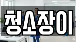 청소장이
