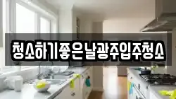 청소하기좋은날광주입주청소