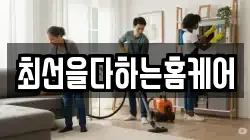 광주 광산구 송대동 청소,입주청소,사무실청소,에어컨청소,특수청소,상가청소,거주청소,유품정리