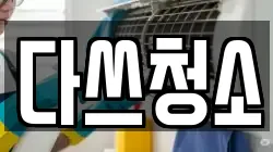 다쓰청소